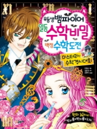 우등생 뱀파이어 일등 수학 비밀 백점 수학도전 (텐텐북스 73)